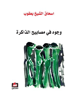 cover image of وجوه في مصابيح الذاكرة : الجزء الخامس